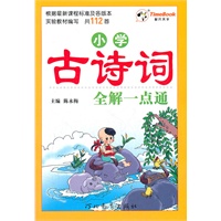 小学古诗词全解一点通112首（2012年5月印刷）