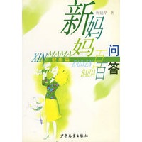 新妈妈百问百答 健康篇