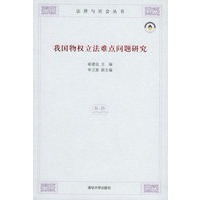 我国物权立法难点问题研究/法律与社会丛书