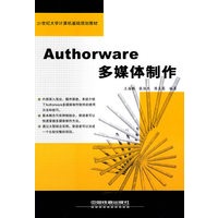 Authorware多媒体制作——21世纪大学计算机基础规划教材
