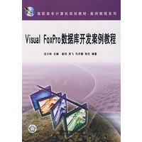 Visual FoxPro 数据库开发案例教程
