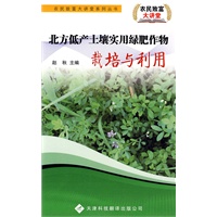 农民致富大讲堂系列：北方低产土壤实用绿肥作物栽培与利用