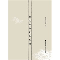 福建涉台文物大观（上、下册）