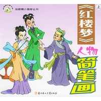 《红楼梦》人物简笔画（上下）——金眼睛小画家丛书