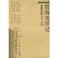 殷海光学记/殷海光作品系列