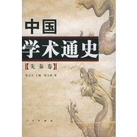 中国学术通史：先秦卷（精装）