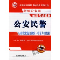 公安民警行政职业能力测验·申论专用教程(2009)[1/1](新编公务员录用考试教材)