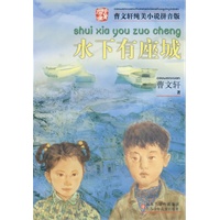 曹文轩纯美小说拼音版·水下有座城