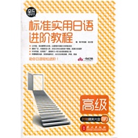 新标准实用日语进阶教程-高级（附盘）