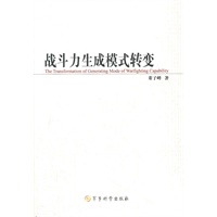 战斗力生成模式转变