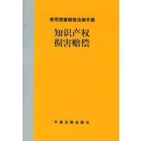 常用损害赔偿法律手册--知识产权损害赔偿