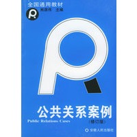 公共关系案例(修订版)
