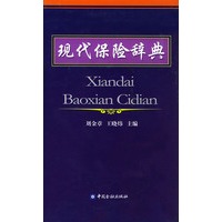 现代保险辞典