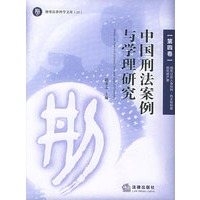 中国刑法案例与学理研究（第四卷）