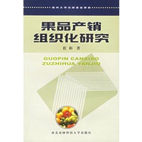 果品产销组织化研究