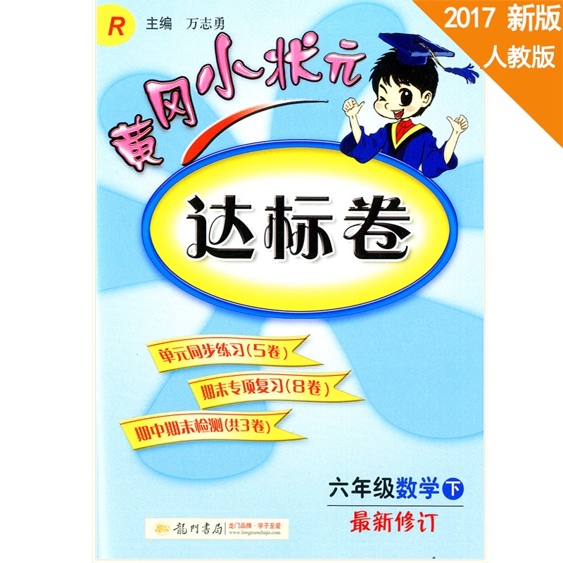 《黄冈小状元达标卷 6年级下册六年级数学下册