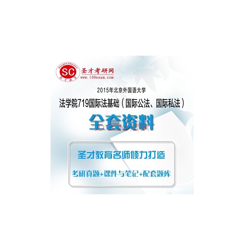 【圣才考研网 2015年北京外国语大学法学院7