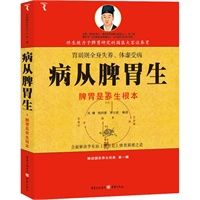 病从脾胃生:脾胃是养生根本