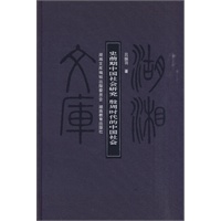 史前期中国社会研究：殷周时代的中国社会（甲编413）