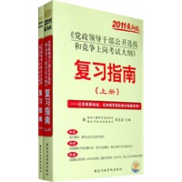   2011版党政领导干部公开选拔和竞争上岗考试大纲《复习指南上、下册》 TXT,PDF迅雷下载