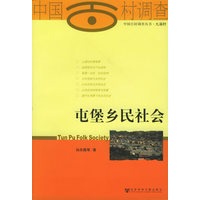 屯堡乡民社会——中国百村调查丛书
