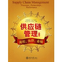 供应链管理:流程、伙伴、业绩(第2版)