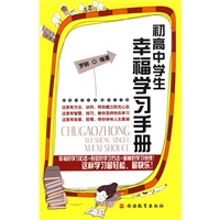 初高中学生幸福学习手册