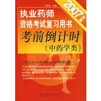 执业药师资格考试复习用书：考前倒计时（中药学类）2007年版