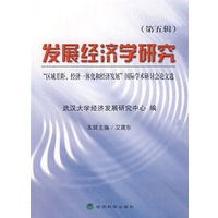 发展经济学研究（第五辑）