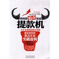 如何把股市变成提款机(让庄家恐慌的股市攻略)（特惠品）*