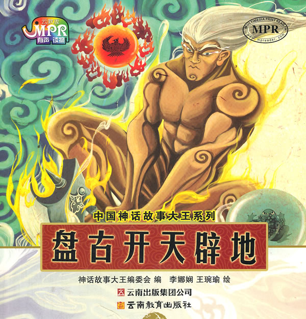 中国神话故事大王系列:盘古开天辟地