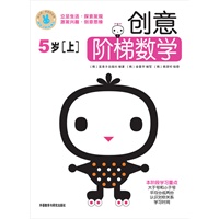 创意阶梯数学（5岁）上