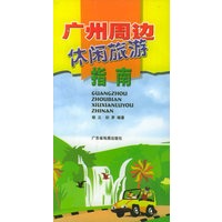 广州周边休闲旅游指南