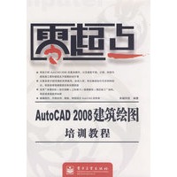 零起点--AutoCAD 2008建筑绘图培训教程