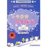 小学英语同步探究（三年级下）配广州版