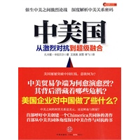 中美国：从激烈对抗到超级融合（扎切里·卡拉贝尔著，催生中美之间激烈论战，深度解析中美关系密码）
