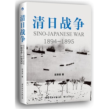   《清日战争1894-1895》宗泽亚  著TXT,PDF迅雷下载