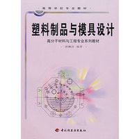 塑料制品与模具设计/高等学校专业教材