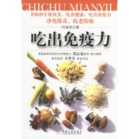 吃出免疫力
