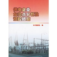 供电企业危险点分析及预控措施