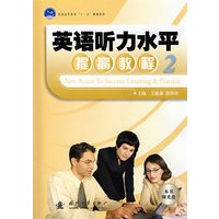 英语听力水平提高教程2（附光盘）