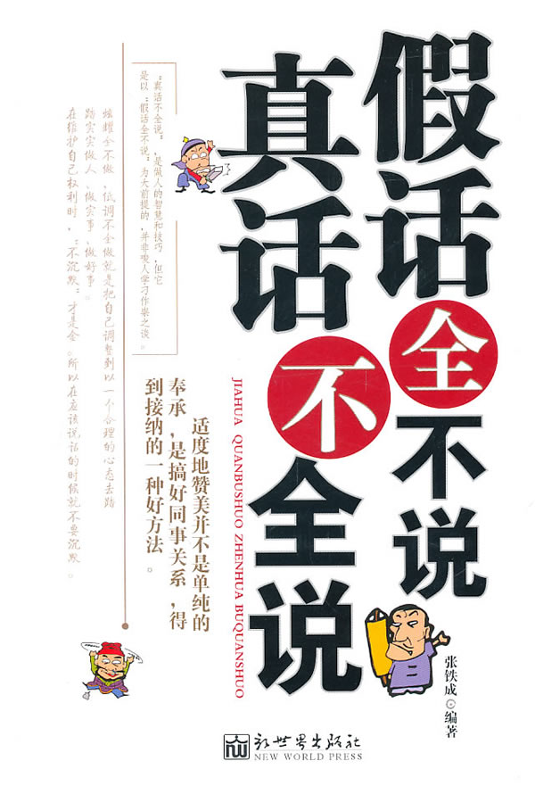 假话全不说,真话不全说