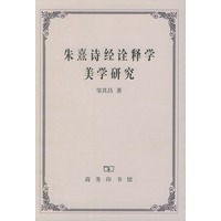 朱熹诗经诠释学美学研究