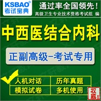 河南省2014中西医结合内科学副高副主任医师