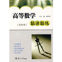 高等数学精讲精练（高职版）