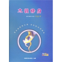 太极修身（配DVD）