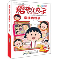 樱桃小丸子口袋故事书.幸运的饺子：全球知名度最高的动漫作品，日本第一人气国民动画，连续十年日本动画收视率前三位；口袋大小，最新剧集，超级精彩，赠送纸模，收藏佳品！