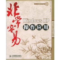 非常容易：Windows XP 操作应用（附光盘一张）