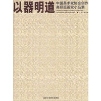 以器明道/中国美术家协会创作高研班画家小品集