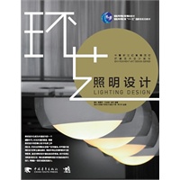 中青新世纪高等院校环境艺术设计教材：照明设计（中青雄狮）